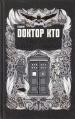 Doctor Who: Time Lord Fairy Tales (Justin Richards)